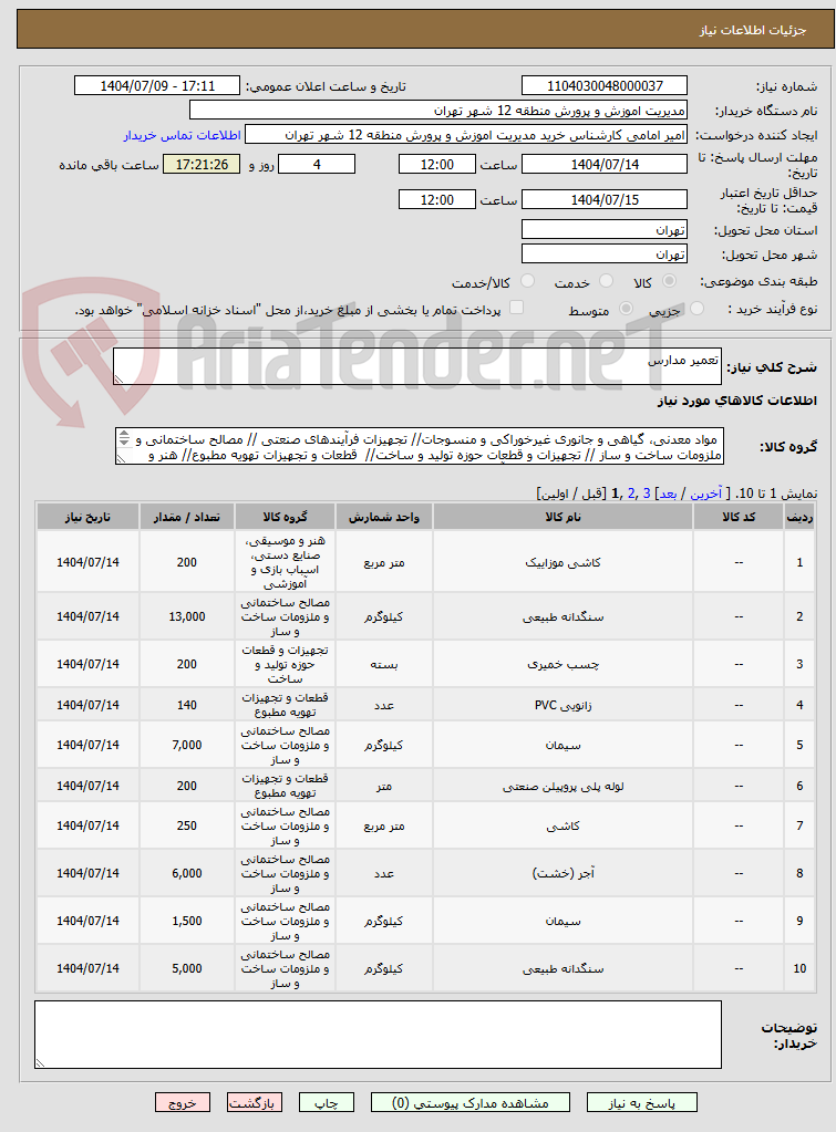 تصویر کوچک آگهی تعمیر مدارس