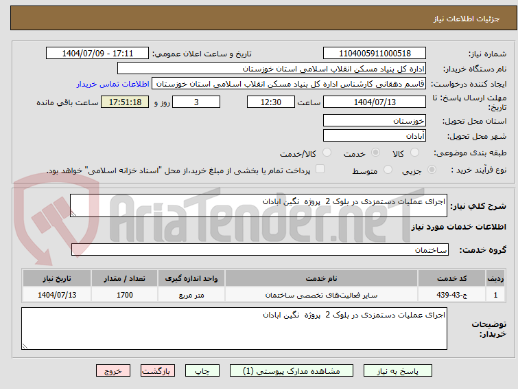 تصویر کوچک آگهی اجرای عملیات دستمزدی در بلوک 2 پروژه نگین ابادان
