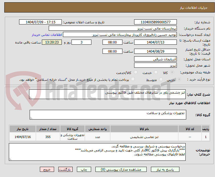 تصویر کوچک آگهی لنز چشمی پاور در سایزهای مختلف طبق فاکتور پیوستی