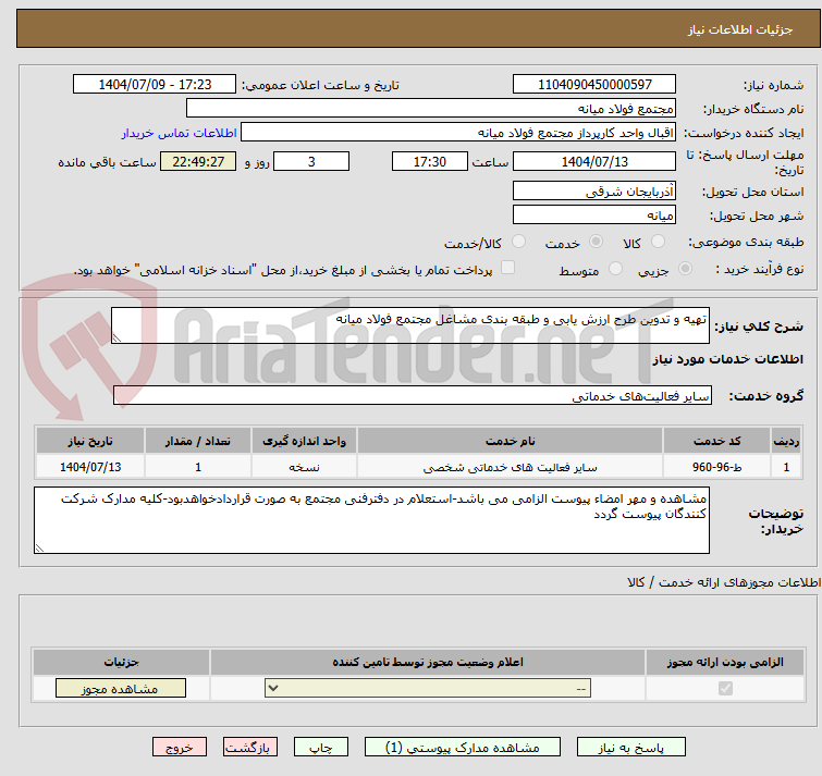 تصویر کوچک آگهی تهیه و تدوین طرح ارزش یابی و طبقه بندی مشاغل مجتمع فولاد میانه