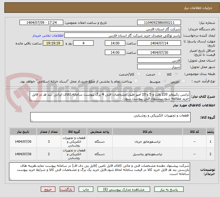 تصویر کوچک آگهی ترانس رکتیفایر 220 ولت و 5 و 10 آمپر طبق مشخصات فنی 4 برگ پیوست سامانه.کالای ایرانی .بند هـ در فایل خرید مطالعه شود.پیشنهاد فنی پیوست شود .