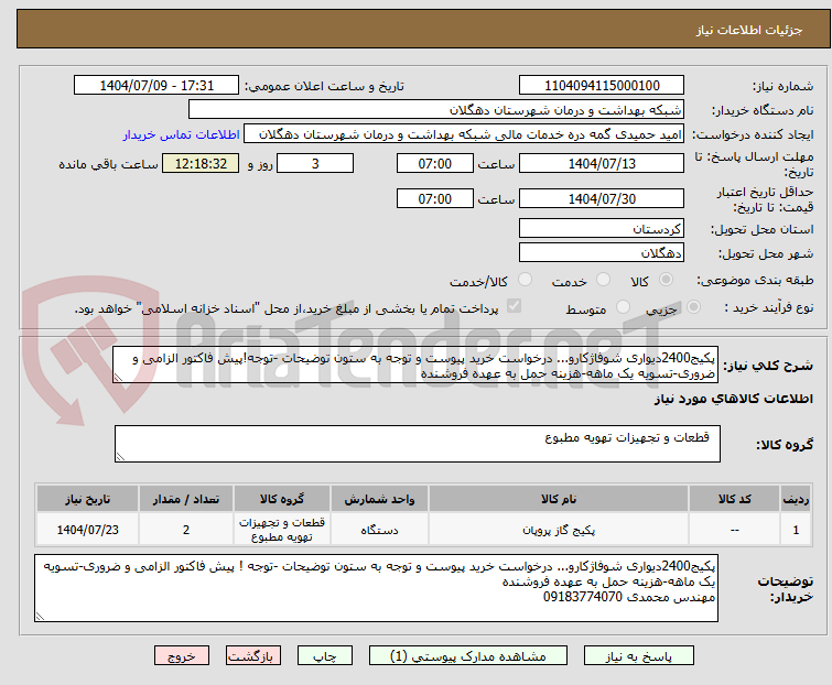 تصویر کوچک آگهی پکیج2400دیواری شوفاژکارو... درخواست خرید پیوست و توجه به ستون توضیحات -توجه!پیش فاکتور الزامی و ضروری-تسویه یک ماهه-هزینه حمل به عهده فروشنده