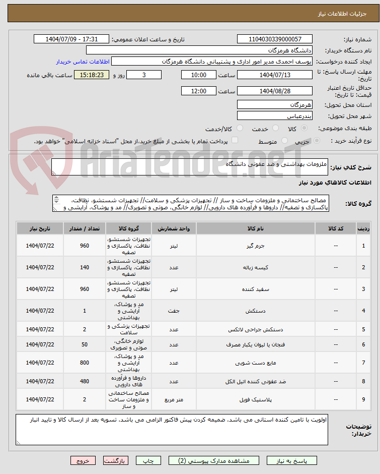 تصویر کوچک آگهی ملزومات بهداشتی و ضد عفونی دانشگاه