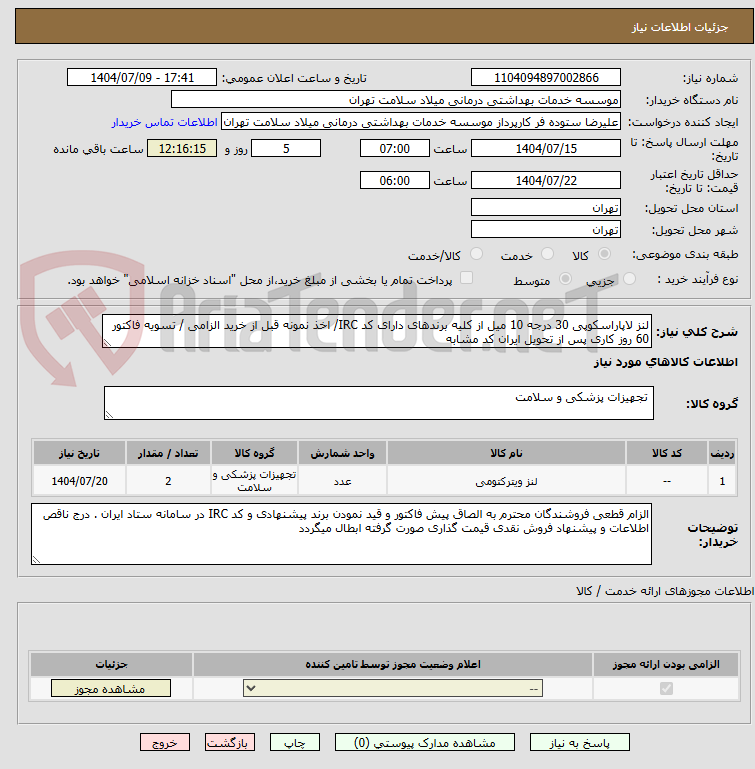 لنز لاپاراسکوپی 30 درجه 10 میل از کلیه برندهای دارای کد IRC/ اخذ نمونه قبل از خرید الزامی / تسویه فاکتور 60 روز کاری پس از تحویل ایران کد مشابه