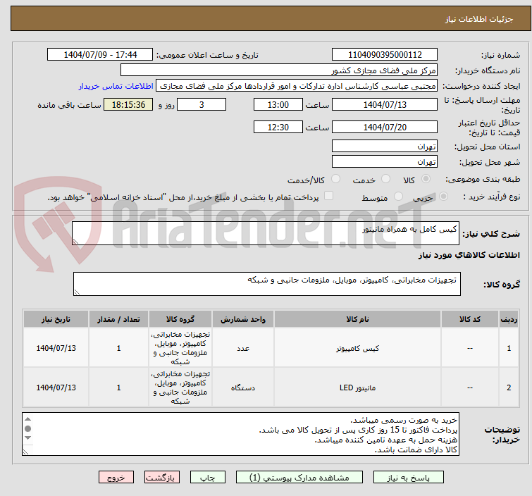 تصویر کوچک آگهی کیس کامل به همراه مانیتور
