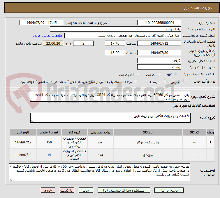 تصویر کوچک آگهی پنل سقفی تو کار 60*60 برند آلتون رای محصول سارینا کد OR24،پروژکتورآلتون رای محصول سبلان کد ws11 مورد نظر میباشد.