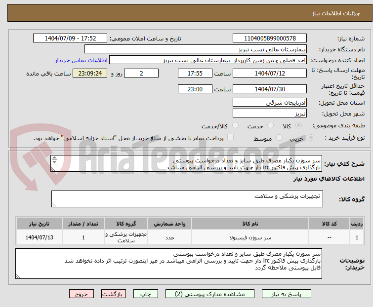 تصویر کوچک آگهی سر سوزن یکبار مصرف طبق سایز و تعداد درخواست پیوستی 
بارگذاری پیش فاکتور irc دار جهت تایید و بررسی الزامی میباشد 
