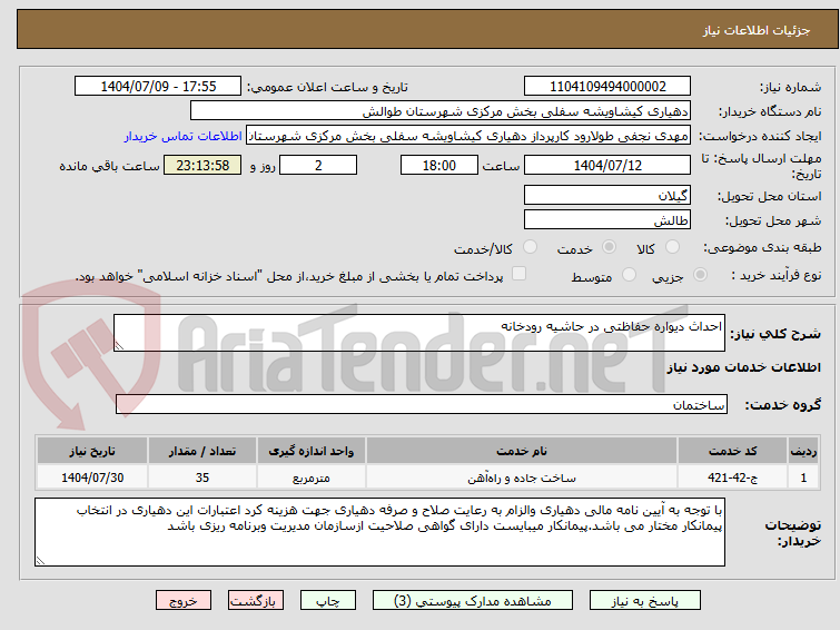تصویر کوچک آگهی احداث دیواره حفاظتی در حاشیه رودخانه