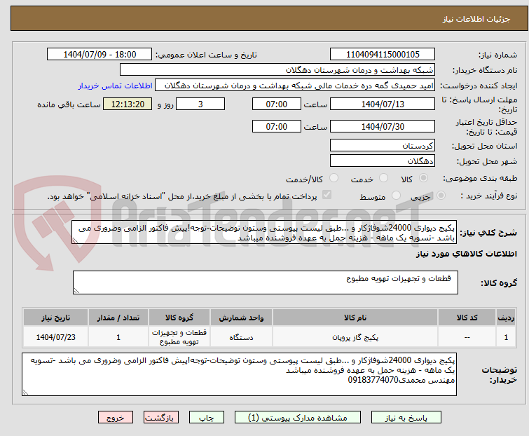 تصویر کوچک آگهی پکیج دیواری 24000شوفاژکار و ...طبق لیست پیوستی وستون توضیحات-توجه!پیش فاکتور الزامی وضروری می باشد -تسویه یک ماهه - هزینه حمل به عهده فروشنده میباشد
