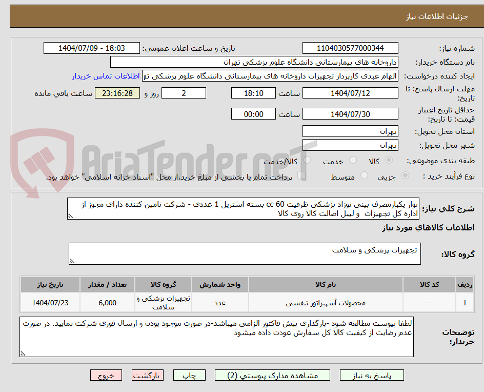 تصویر کوچک آگهی پوار یکبارمصرف بینی نوزاد پزشکی ظرفیت 60 cc بسته استریل 1 عددی - شرکت تامین کننده دارای مجوز از اداره کل تجهیزات و لیبل اصالت کالا روی کالا