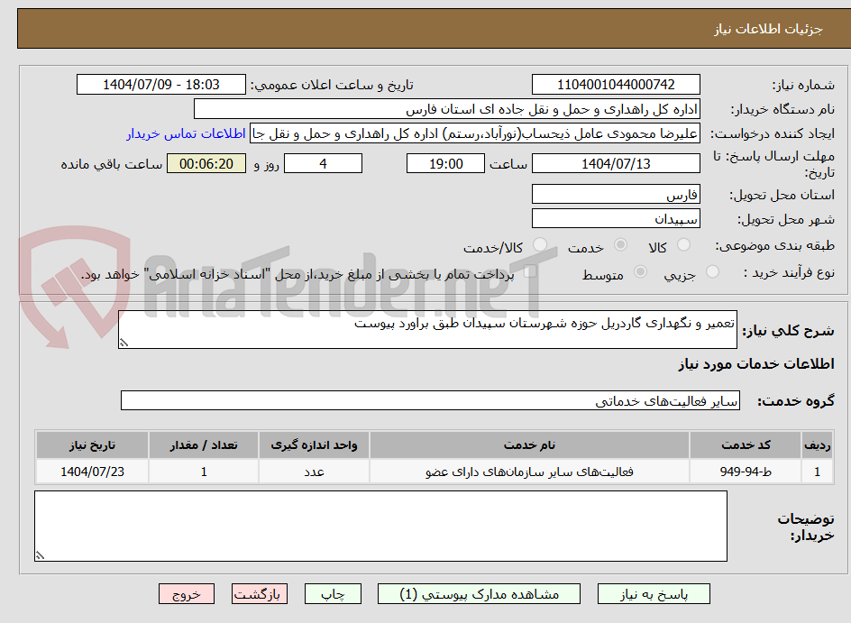 تصویر کوچک آگهی تعمیر و نگهداری گاردریل حوزه شهرستان سپیدان طبق براورد پیوست