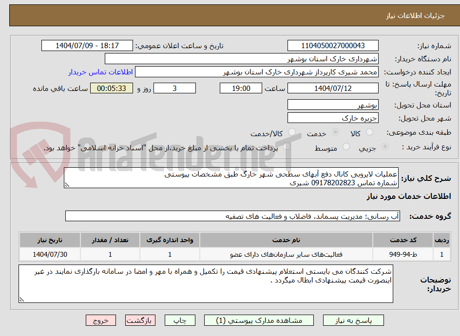 تصویر کوچک آگهی عملیات لایروبی کانال دفع آبهای سطحی شهر خارگ طبق مشخصات پیوستی
شماره تماس 09178202823 شیری