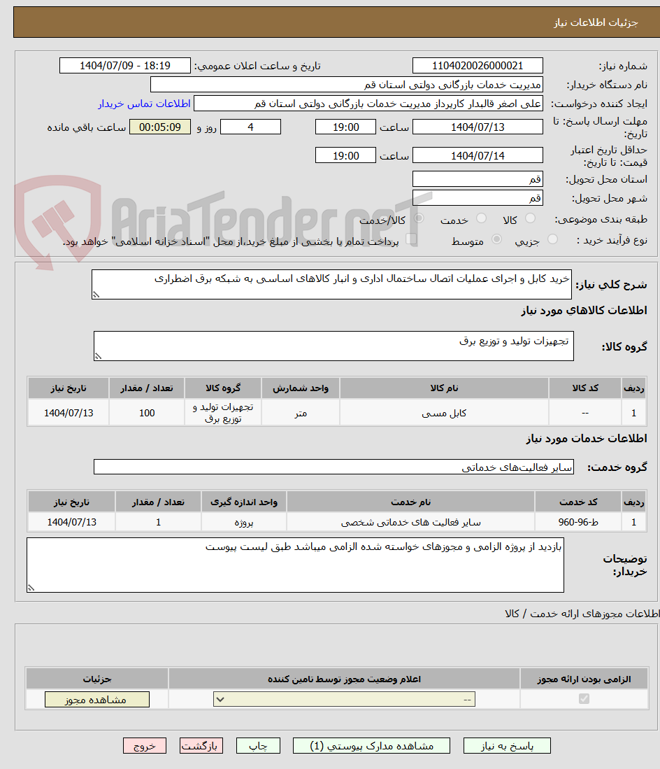 تصویر کوچک آگهی خرید کابل و اجرای عملیات اتصال ساختمال اداری و انبار کالاهای اساسی به شبکه برق اضطراری