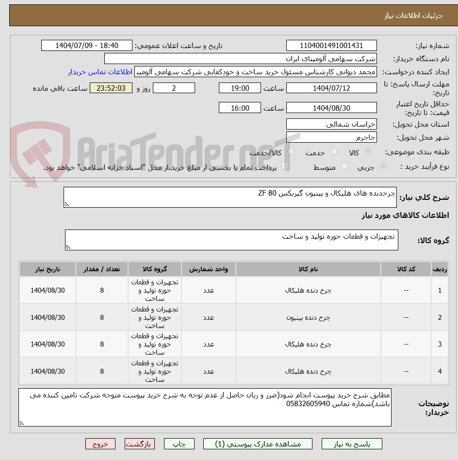 تصویر کوچک آگهی چرخدنده های هلیکال و پینیون گیربکس ZF 80