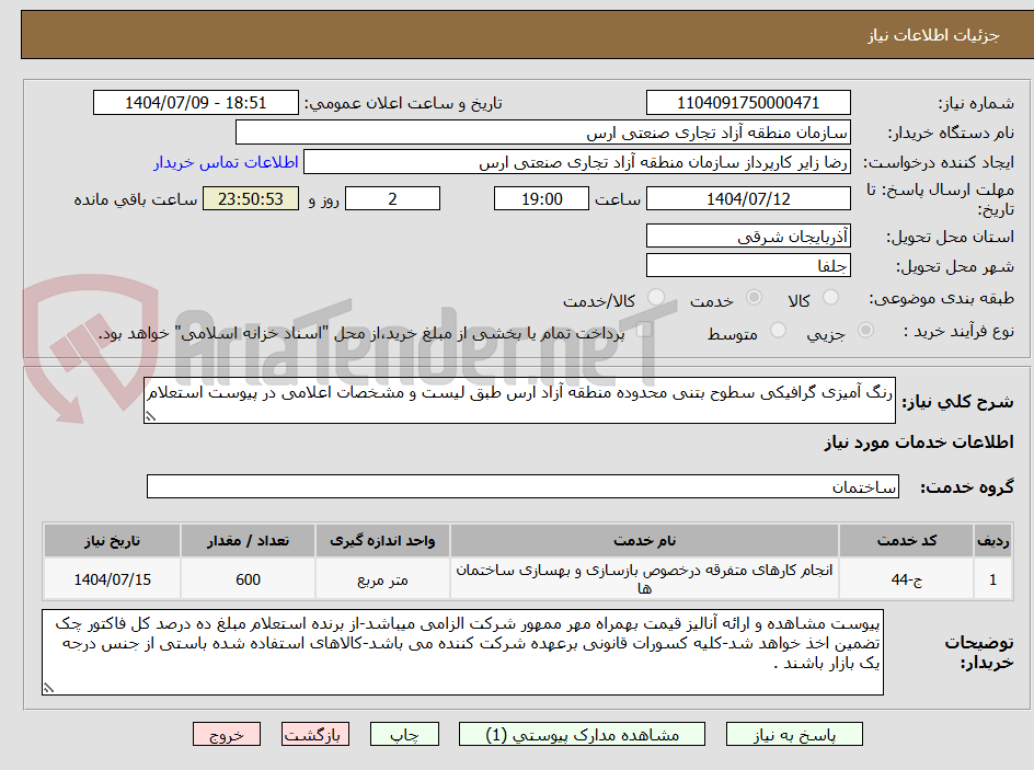 تصویر کوچک آگهی رنگ آمیزی گرافیکی سطوح بتنی محدوده منطقه آزاد ارس طبق لیست و مشخصات اعلامی در پیوست استعلام