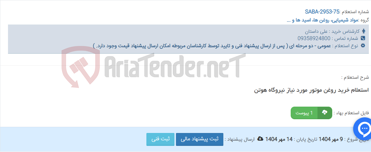 تصویر کوچک آگهی استعلام خرید روغن موتور مورد نیاز نیروگاه هوتن
