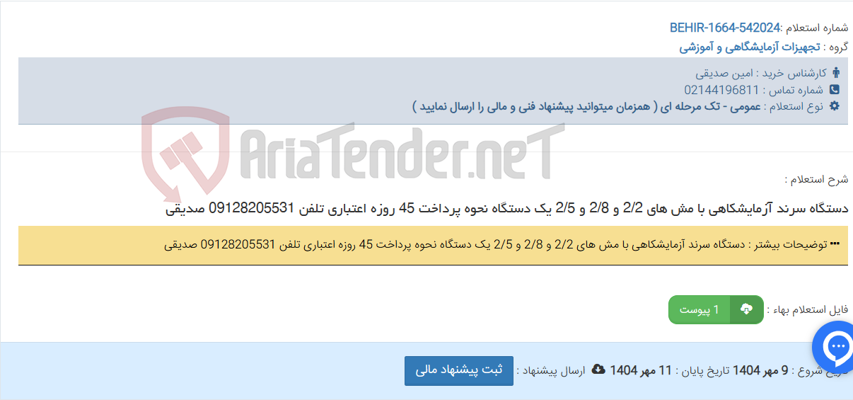 تصویر کوچک آگهی دستگاه سرند آزمایشکاهی با مش های 2/2 و 2/8 و 2/5 یک دستگاه نحوه پرداخت 45 روزه اعتباری تلفن 09128205531 صدیقی
