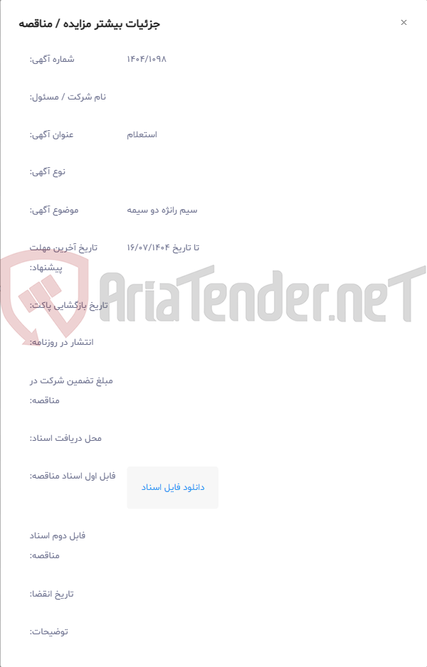 تصویر کوچک آگهی سیم رانژه دو سیمه