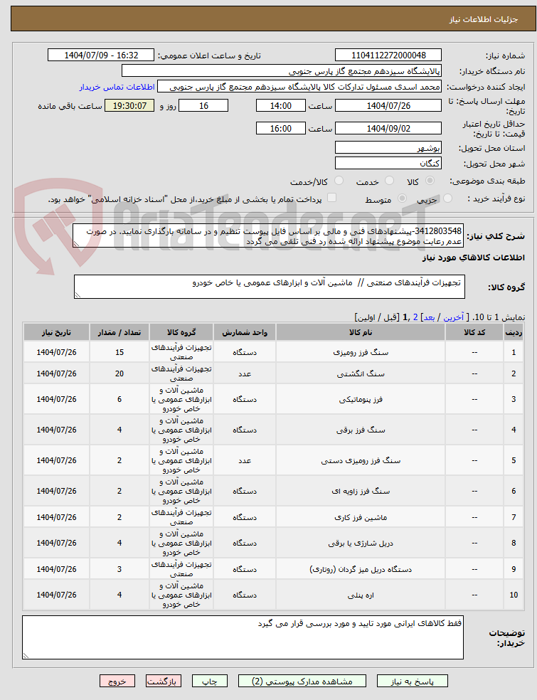 تصویر کوچک آگهی 3412803548-پیشنهادهای فنی و مالی بر اساس فایل پیوست تنظیم و در سامانه بارگذاری نمایید. در صورت عدم رعایت موضوع پیشنهاد ارائه شده رد فنی تلقی می گردد