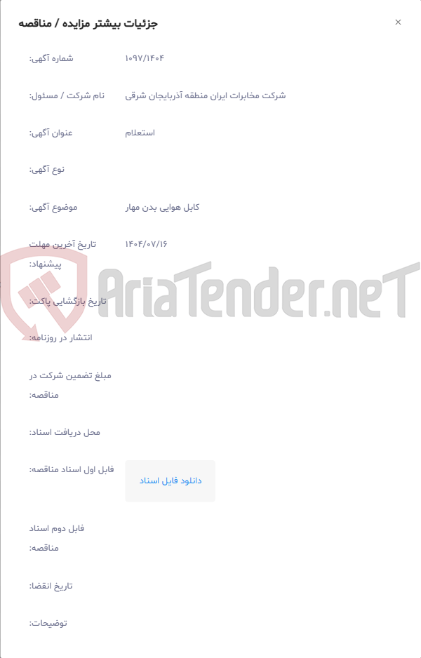 تصویر کوچک آگهی کابل هوایی بدن مهار