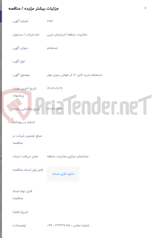 تصویر کوچک آگهی استعلام خرید کابل 12 کر هوائی بدون مهار
