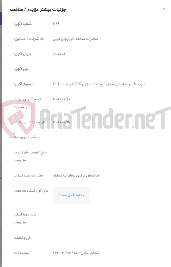 تصویر کوچک آگهی خرید اقلام مخابراتی شامل : پچ کرد - ماژول SFPC و شلف OLT