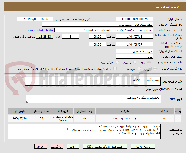 تصویر کوچک آگهی چسب گلوبران - 20 عدد