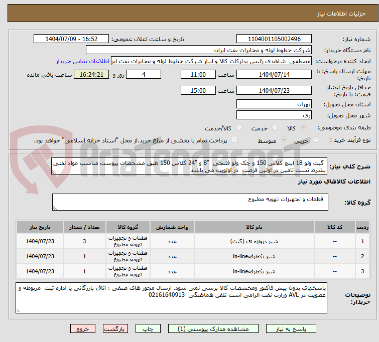 تصویر کوچک آگهی  گیت ولو 18 اینچ کلاس 150 و چک ولو فلنجی  "8 و "24 کلاس 150 طبق مشخصات پیوست مناسب مواد نفتی  بشرط تست تامین در اولین فرصت  در اولویت می باشد