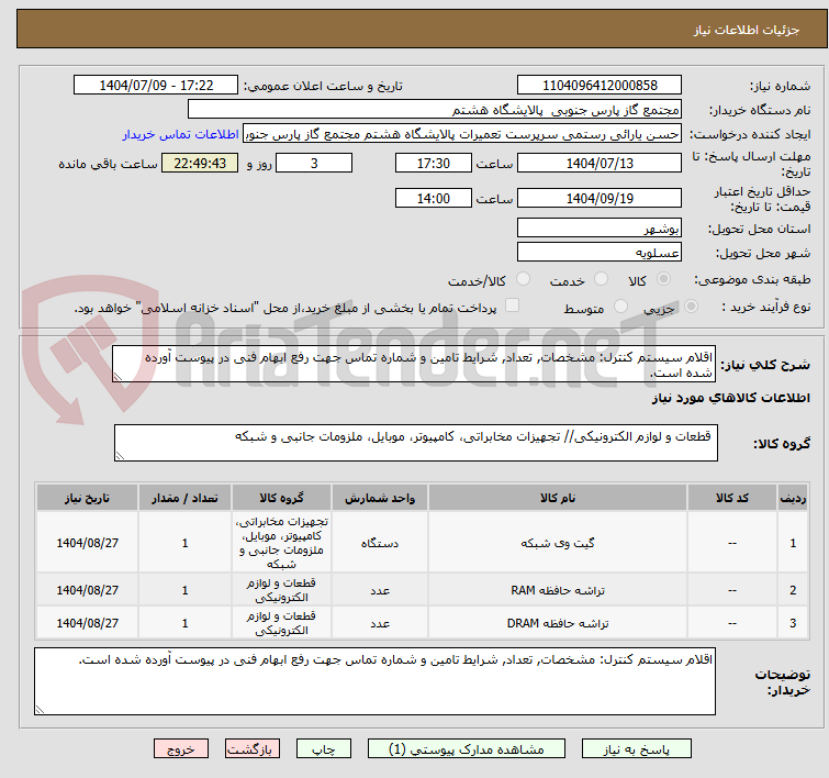 تصویر کوچک آگهی اقلام سیستم کنترل: مشخصات, تعداد, شرایط تامین و شماره تماس جهت رفع ابهام فنی در پیوست آورده شده است.