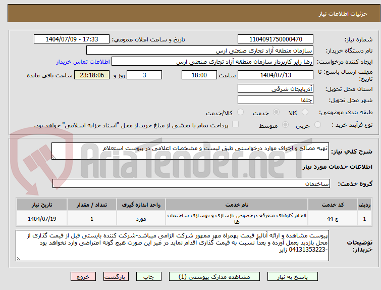 تصویر کوچک آگهی تهیه مصالح و اجرای موارد درخواستی طبق لیست و مشخصات اعلامی در پیوست استعلام 