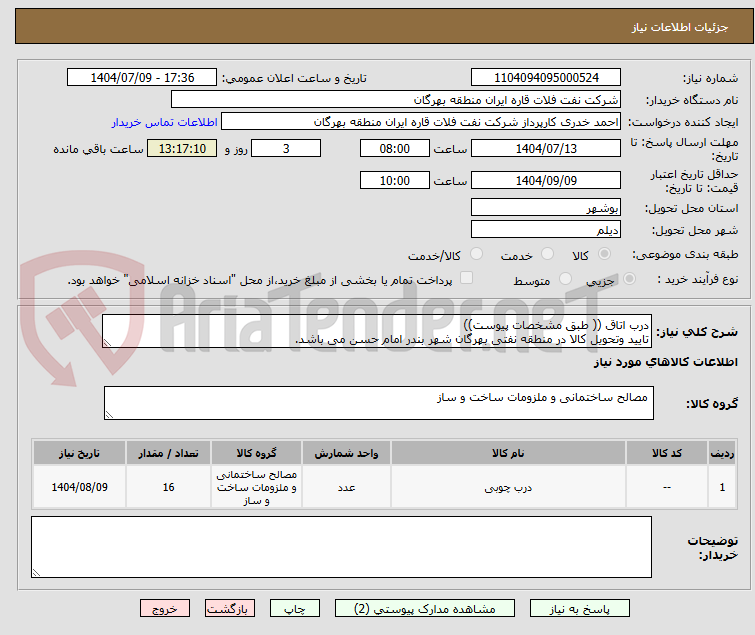 تصویر کوچک آگهی درب اتاق (( طبق مشخصات پیوست))
تایید وتحویل کالا در منطقه نفتی بهرگان شهر بندر امام حسن می باشد.