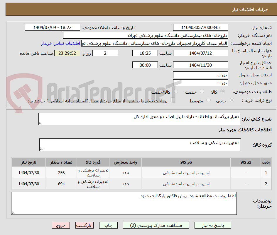 تصویر کوچک آگهی دمیار بزرگسال و اطفال - دارای لیبل اصالت و مجوز اداره کل