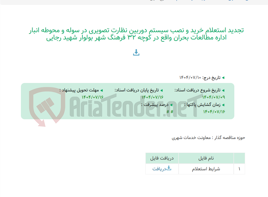 تصویر کوچک آگهی تجدید استعلام خرید و نصب سیستم دوربین نظارت تصویری در سوله و محوطه انبار اداره مطالعات بحران واقع در کوچه 32 فرهنگ شهر بولوار شهید رجایی