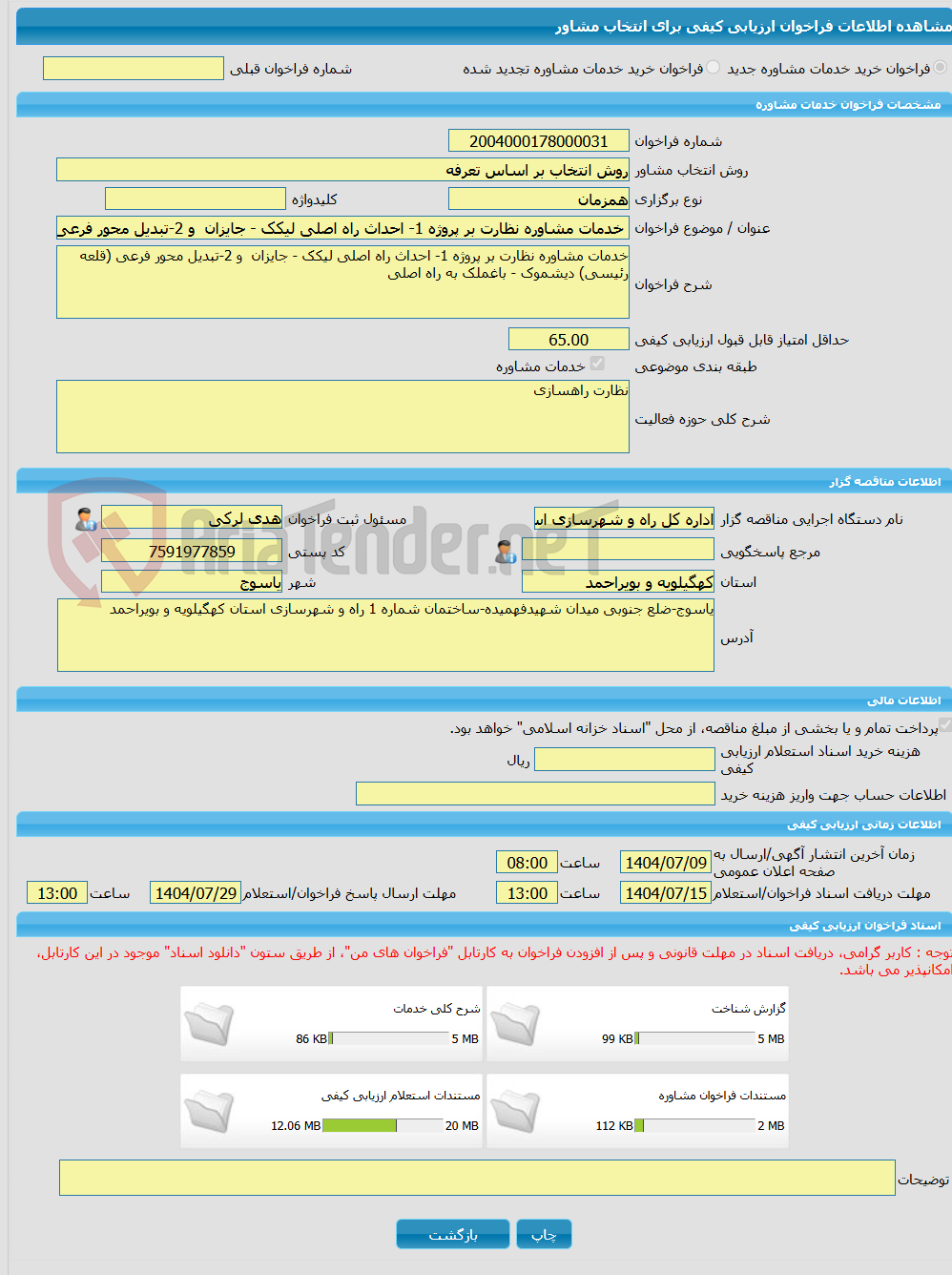 تصویر کوچک آگهی خرید خدمات مشاوره خدمات مشاوره نظارت بر پروژه 1- احداث راه اصلی لیکک - جایزان  و 2-تبدیل محور فرعی (قلعه رئیسی) دیشموک - باغملک به راه اصلی