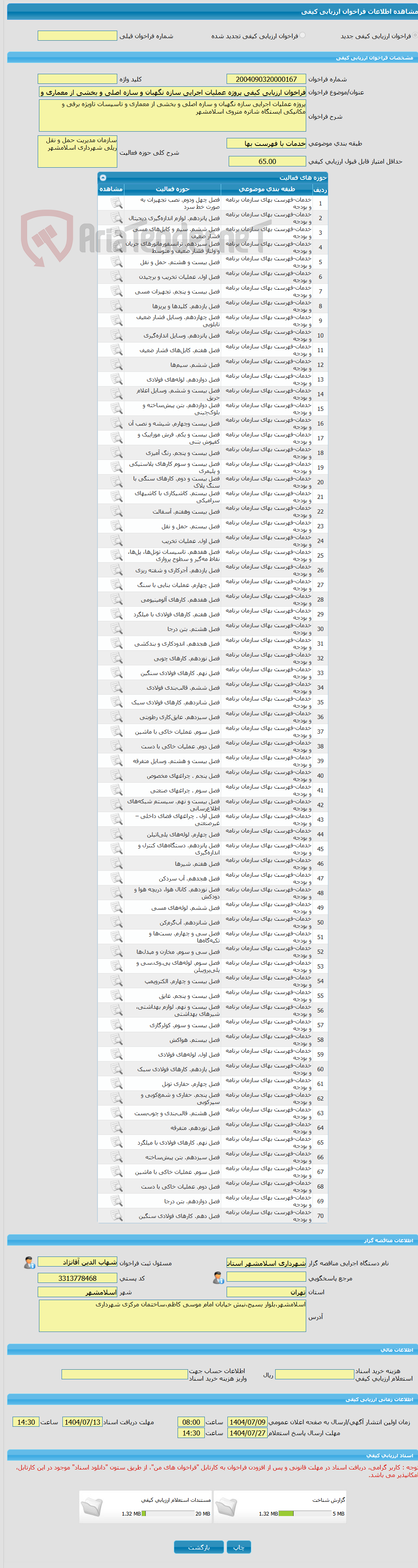 تصویر کوچک آگهی فراخوان ارزیابی کیفی پروژه عملیات اجرایی سازه نگهبان و سازه اصلی و بخشی از معماری و تاسیسات تاویژه برقی و مکانیکی ایستگاه شاتره متروی اسلامشهر