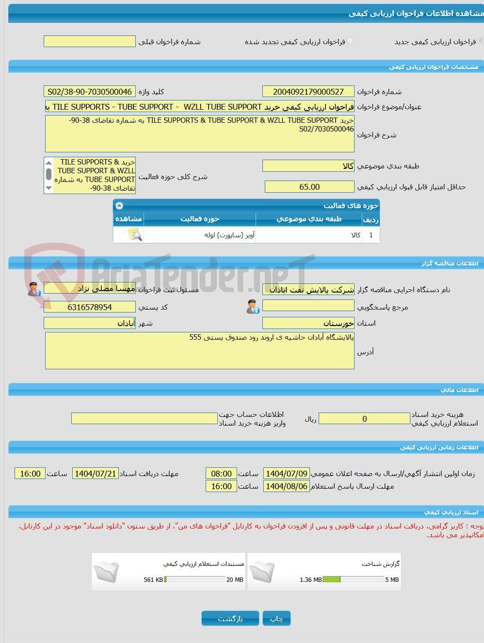 تصویر کوچک آگهی فراخوان ارزیابی کیفی خرید TILE SUPPORTS - TUBE SUPPORT - WZLL TUBE SUPPORT به شماره تقاضای 38-90-7030500046/S02