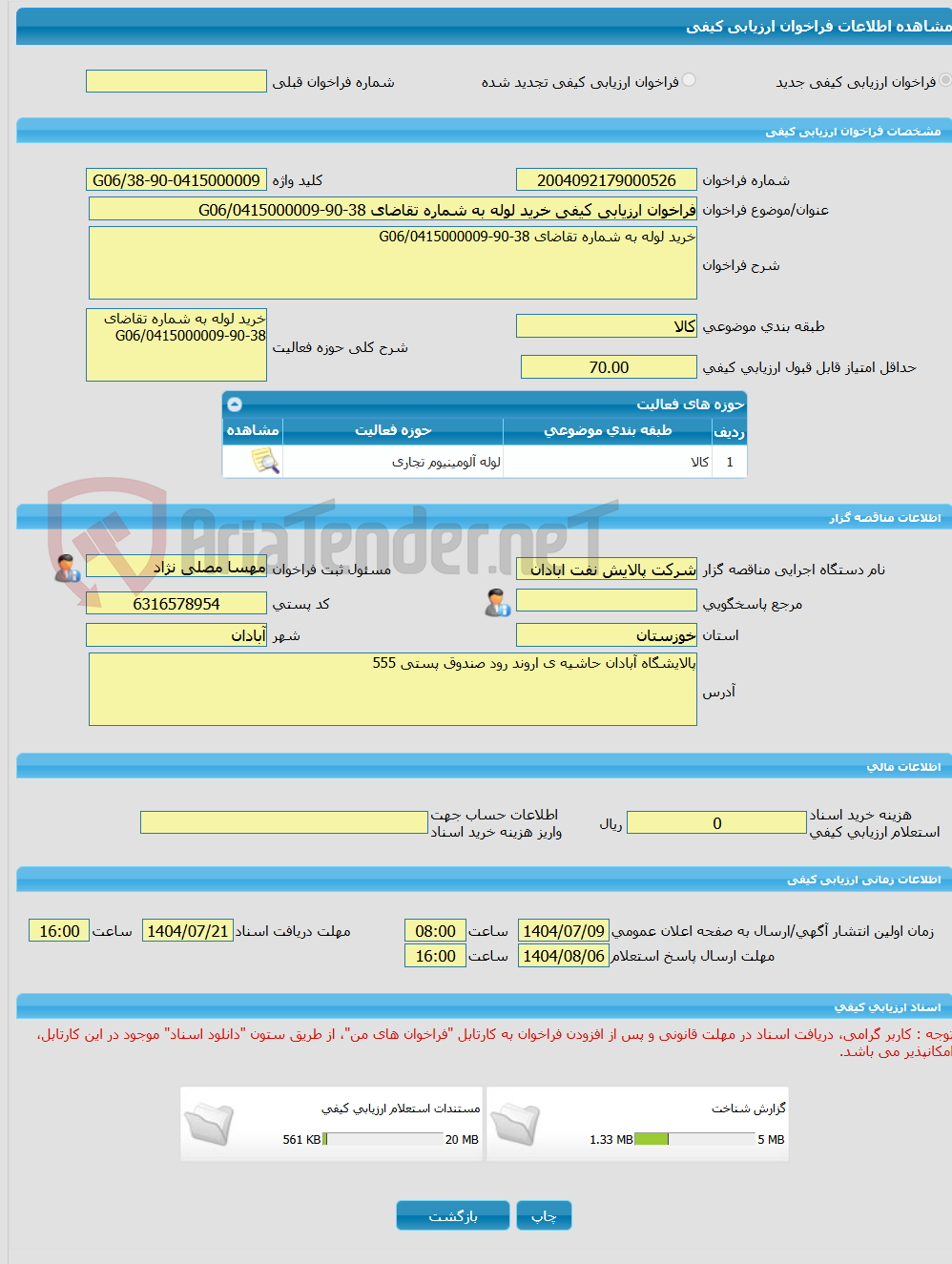 تصویر کوچک آگهی فراخوان ارزیابی کیفی خرید لوله به شماره تقاضای 38-90-0415000009/G06