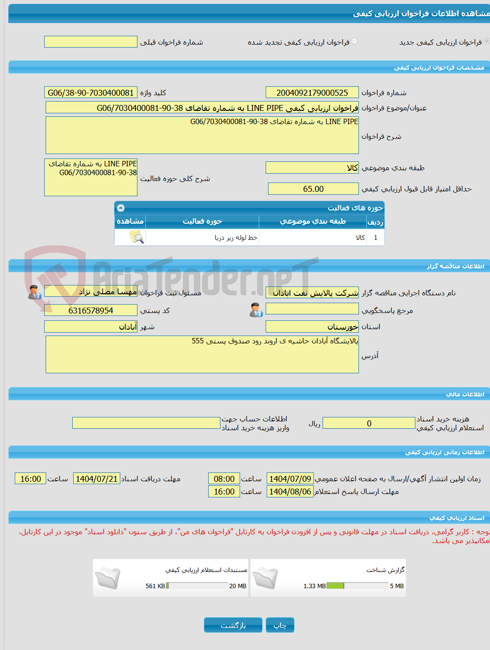 تصویر کوچک آگهی فراخوان ارزیابی کیفی LINE PIPE به شماره تقاضای 38-90-7030400081/G06