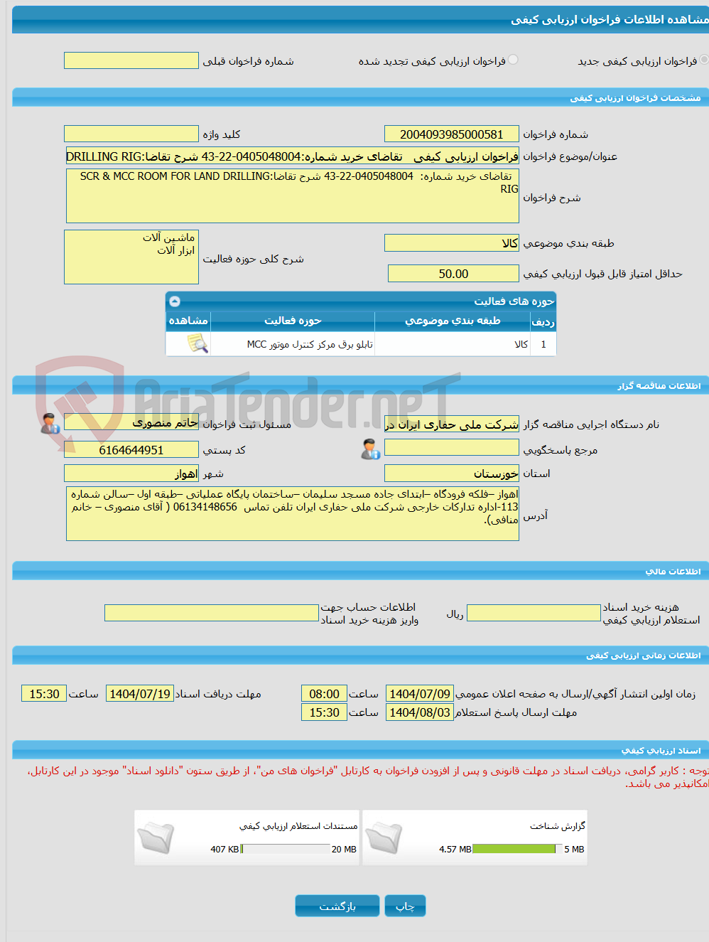 تصویر کوچک آگهی فراخوان ارزیابی کیفی   تقاضای خرید شماره:0405048004-22-43 شرح تقاضا:SCR AND MCC ROOM FOR LAND DRILLING RIG