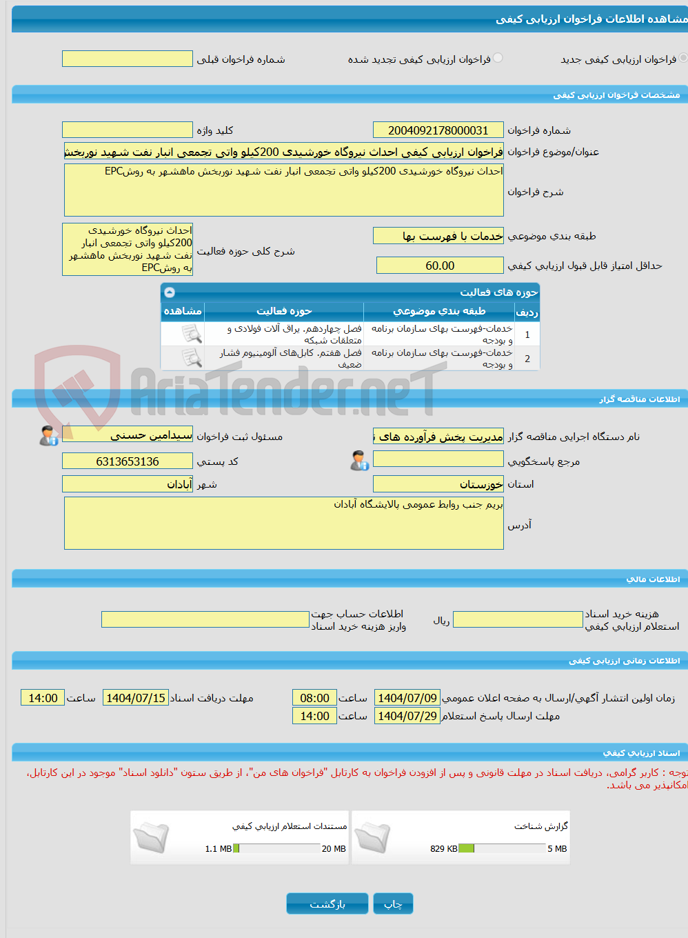 تصویر کوچک آگهی فراخوان ارزیابی کیفی احداث نیروگاه خورشیدی 200کیلو واتی تجمعی انبار نفت شهید نوربخش ماهشهر به روشEPC