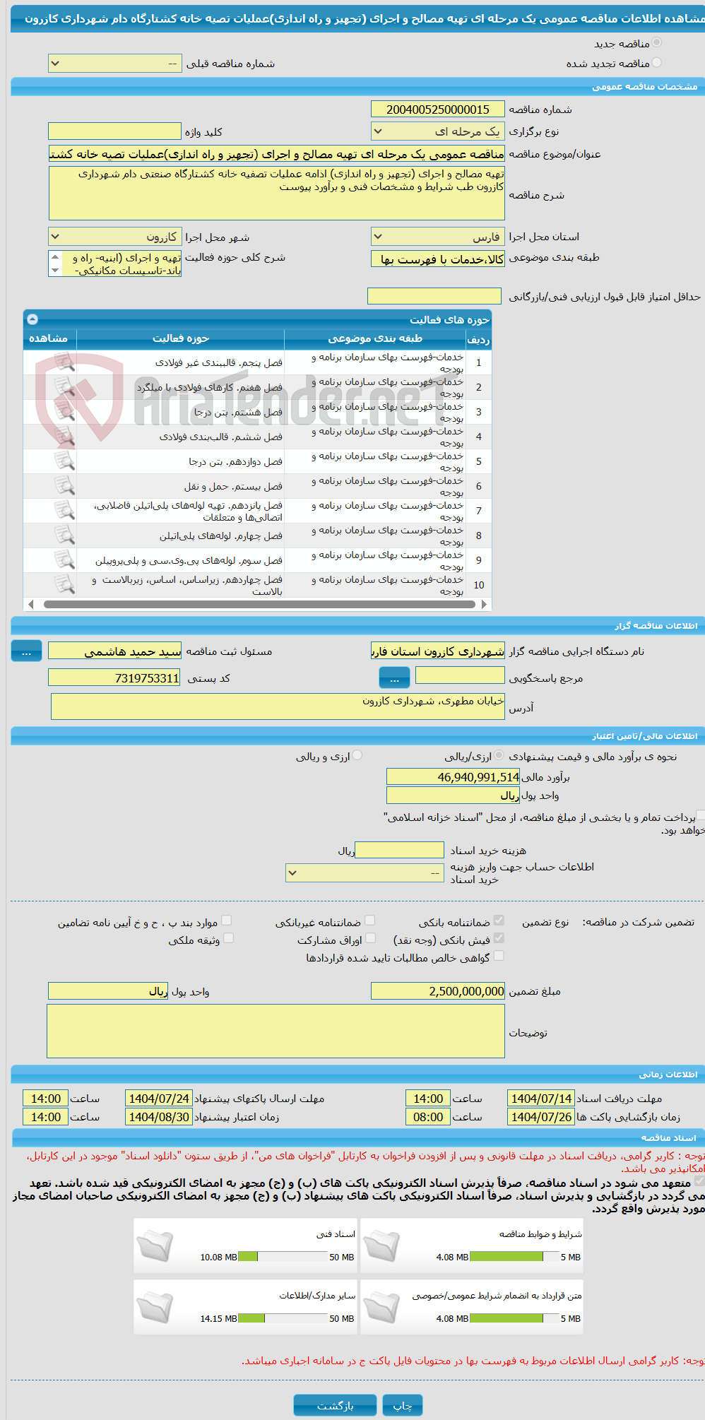 تصویر کوچک آگهی مناقصه عمومی یک مرحله ای تهیه مصالح و اجرای (تجهیز و راه اندازی)عملیات تصیه خانه کشتارگاه دام شهرداری کازرون