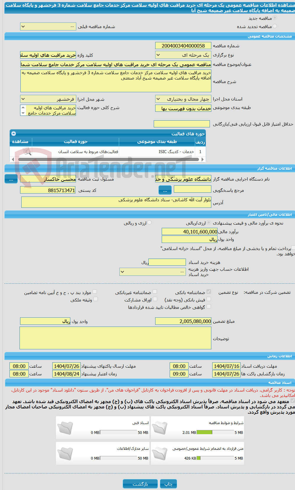 تصویر کوچک آگهی مناقصه عمومی یک مرحله ای خرید مراقبت های اولیه سلامت مرکز خدمات جامع سلامت شماره 3 فرخشهر و پایگاه سلامت ضمیمه به اضافه پایگاه سلامت غیر ضمیمه شیخ آبا