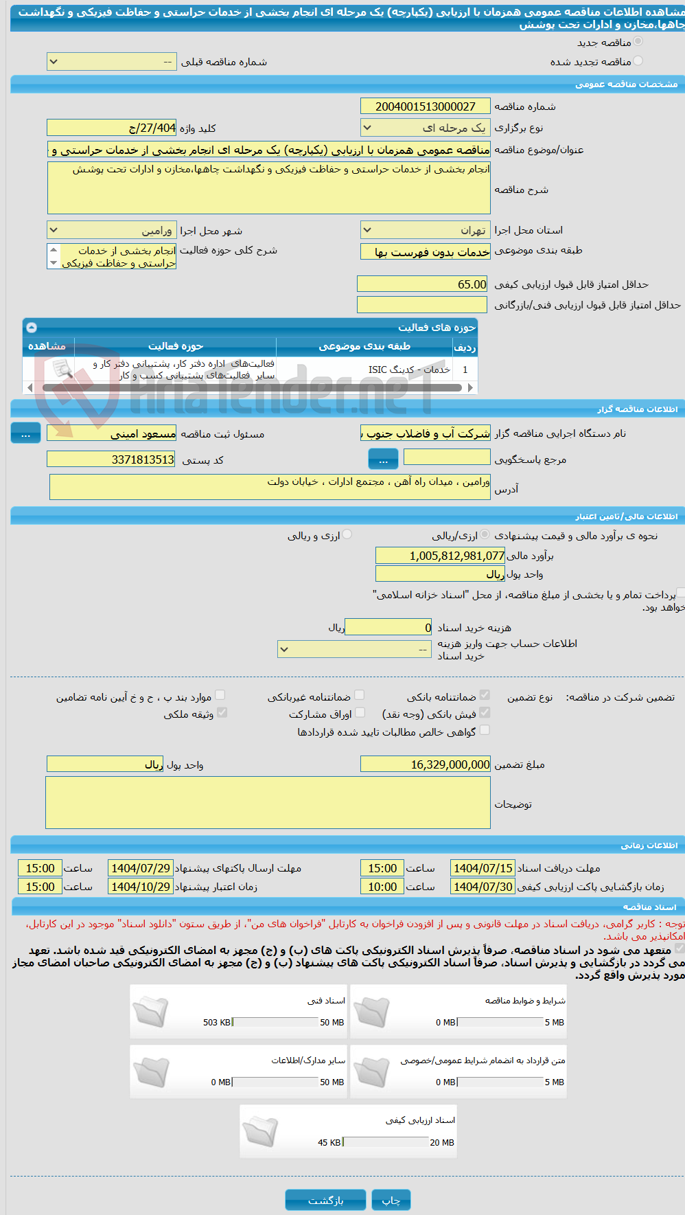 تصویر کوچک آگهی مناقصه عمومی همزمان با ارزیابی (یکپارچه) یک مرحله ای انجام بخشی از خدمات حراستی و حفاظت فیزیکی و نگهداشت چاهها،مخازن و ادارات تحت پوشش