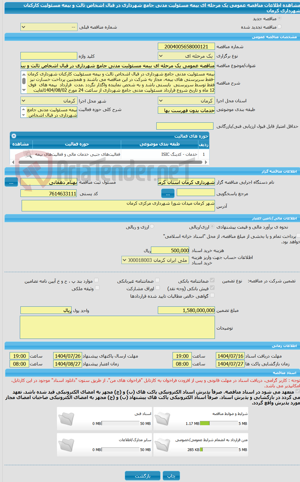تصویر کوچک آگهی مناقصه عمومی یک مرحله ای بیمه مسئولیت مدنی جامع شهرداری در قبال اشخاص ثالث و بیمه مسئولیت کارکنان شهرداری کرمان 