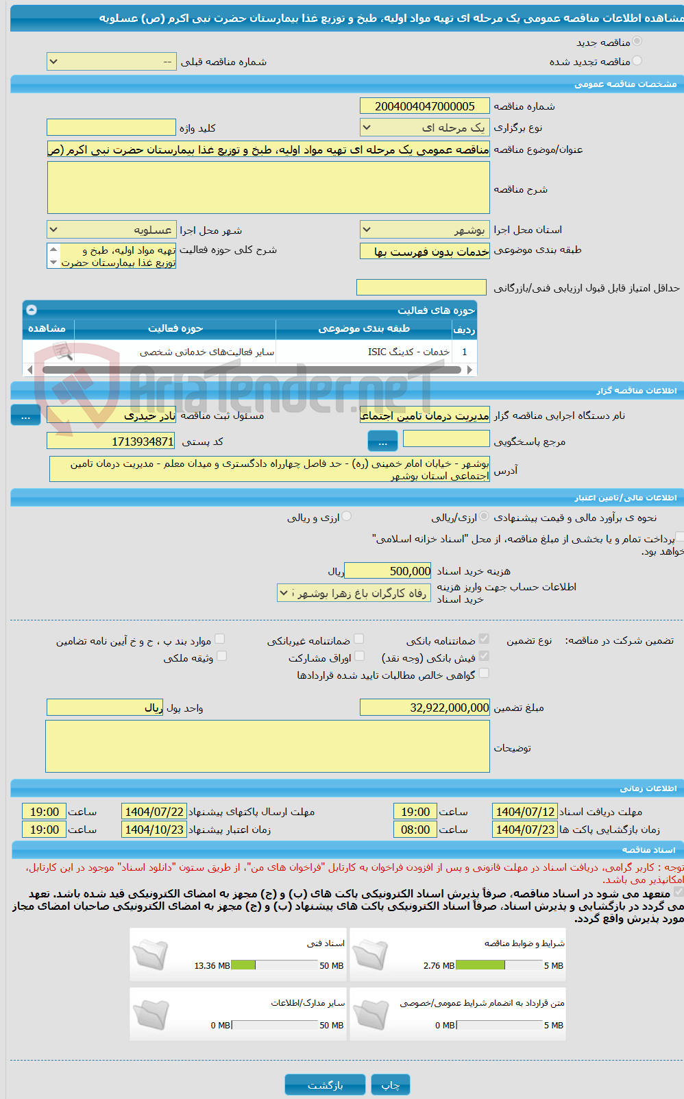 تصویر کوچک آگهی مناقصه عمومی یک مرحله ای تهیه مواد اولیه، طبخ و توزیع غذا بیمارستان حضرت نبی اکرم (ص) عسلویه 