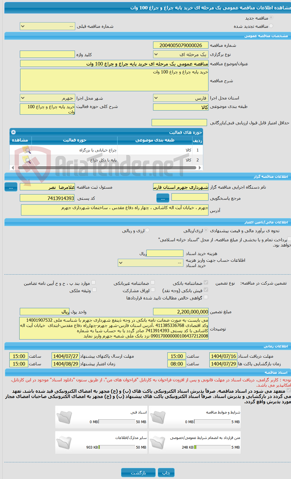 تصویر کوچک آگهی مناقصه عمومی یک مرحله ای خرید پایه چراغ و چراغ 100 وات