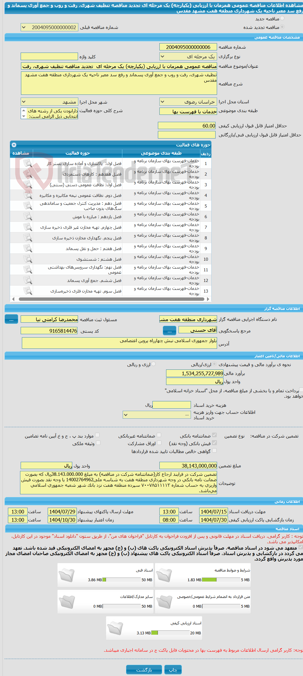 تصویر کوچک آگهی مناقصه عمومی همزمان با ارزیابی (یکپارچه) یک مرحله ای  تجدید مناقصه تنظیف شهری، رفت و روب و جمع آوری پسماند و رفع سد معبر ناحیه یک شهرداری منطقه هفت مشهد مقدس 
