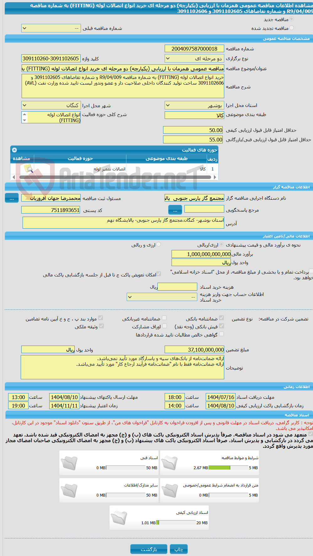 تصویر کوچک آگهی مناقصه عمومی همزمان با ارزیابی (یکپارچه) دو مرحله ای خرید انواع اتصالات لوله (FITTING) به شماره مناقصه R9/04/009 و شماره تقاضاهای 3091102605 و 3091102606