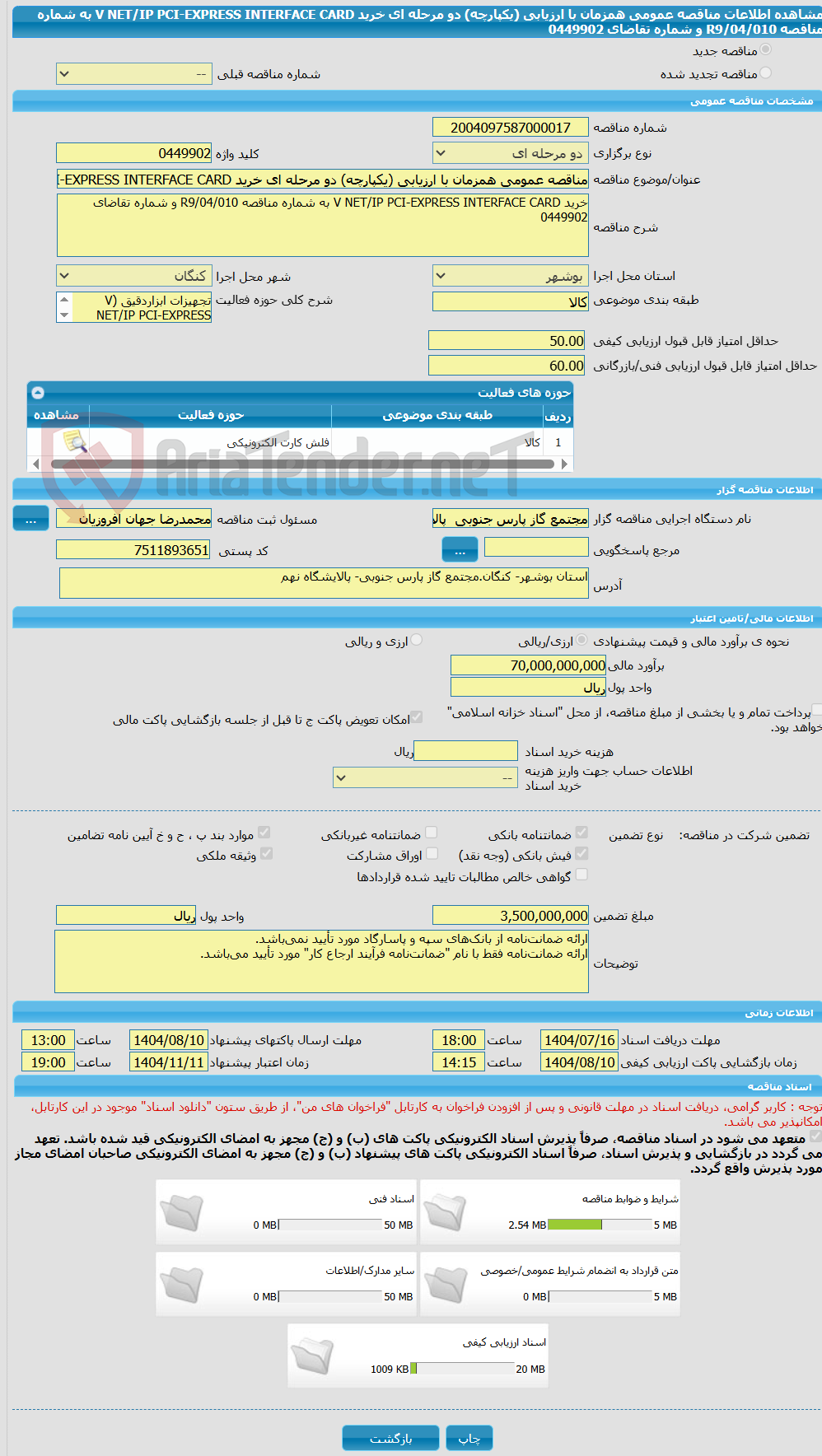 تصویر کوچک آگهی مناقصه عمومی همزمان با ارزیابی (یکپارچه) دو مرحله ای خرید V NET/IP PCI-EXPRESS INTERFACE CARD به شماره مناقصه R9/04/010 و شماره تقاضای 0449902 