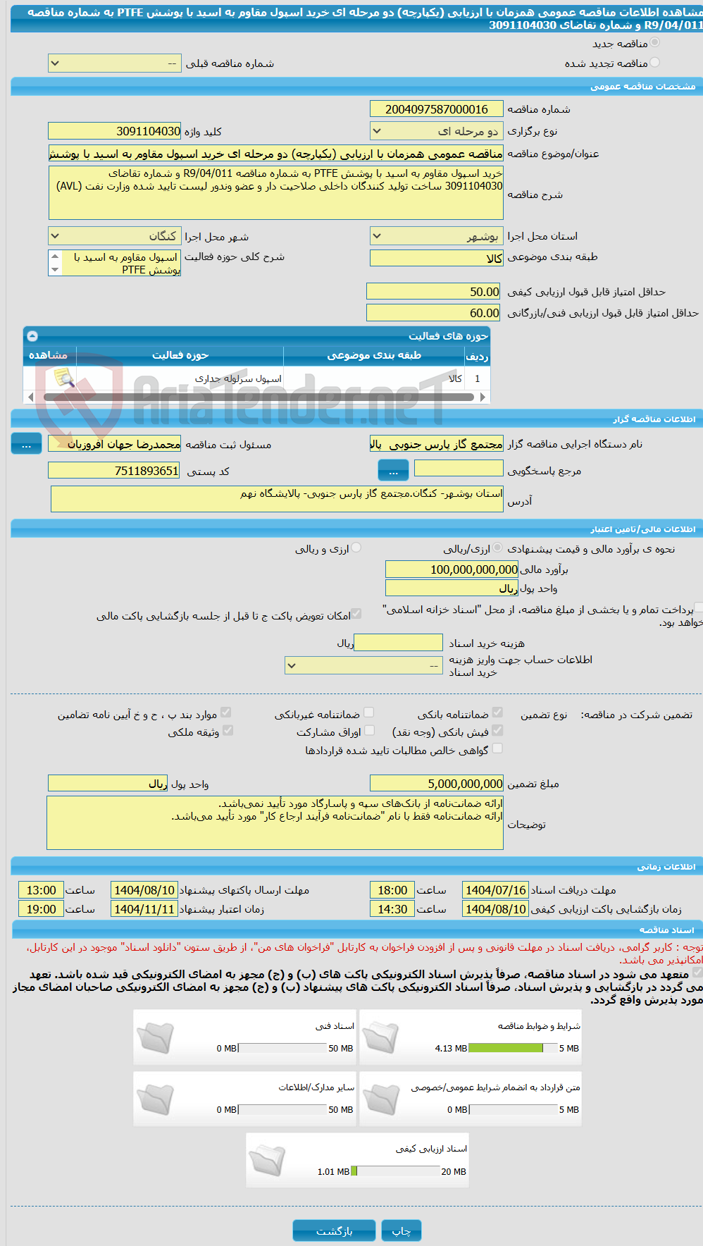 تصویر کوچک آگهی مناقصه عمومی همزمان با ارزیابی (یکپارچه) دو مرحله ای خرید اسپول مقاوم به اسید با پوشش PTFE به شماره مناقصه R9/04/011 و شماره تقاضای 3091104030 
